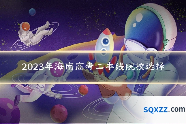 2023年海南高考二本线院校选择