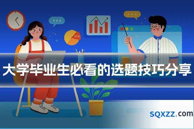 大学毕业生必看的选题技巧分享