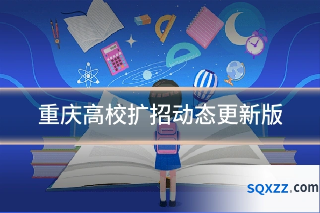 重庆高校扩招动态更新版