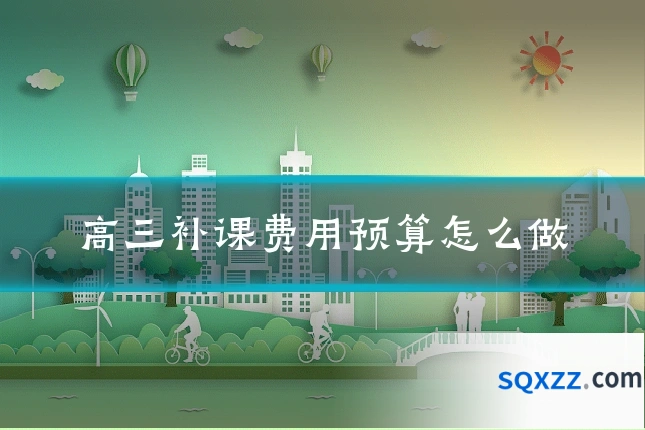 高三补课费用预算怎么做