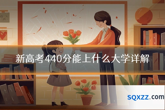 新高考440分能上什么大学详解