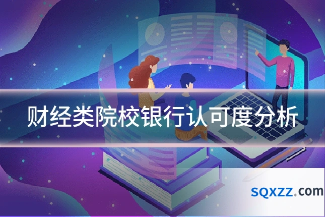 财经类院校银行认可度分析
