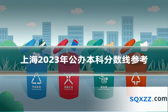 上海2023年公办本科分数线参考