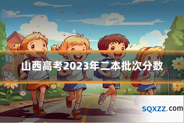 山西高考2023年二本批次分数