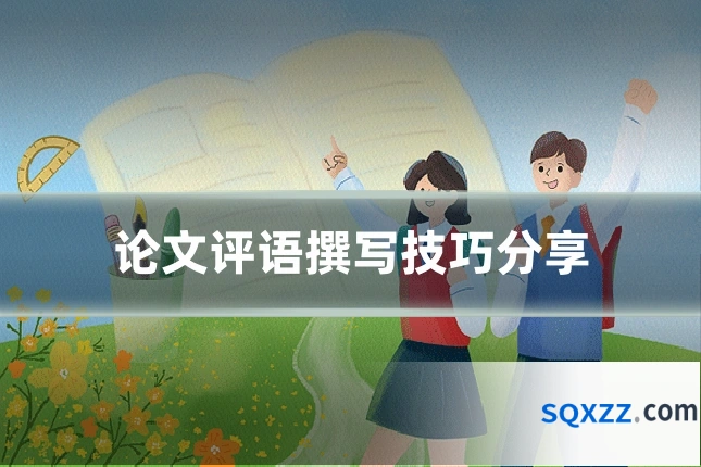 论文评语撰写技巧分享
