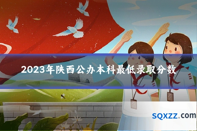 2023年陕西公办本科最低录取分数