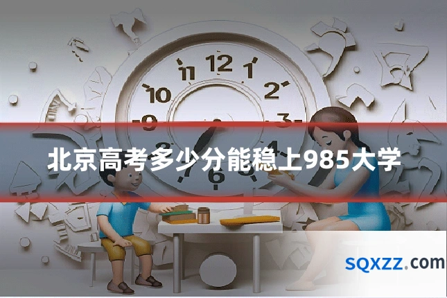 北京高考多少分能稳上985大学