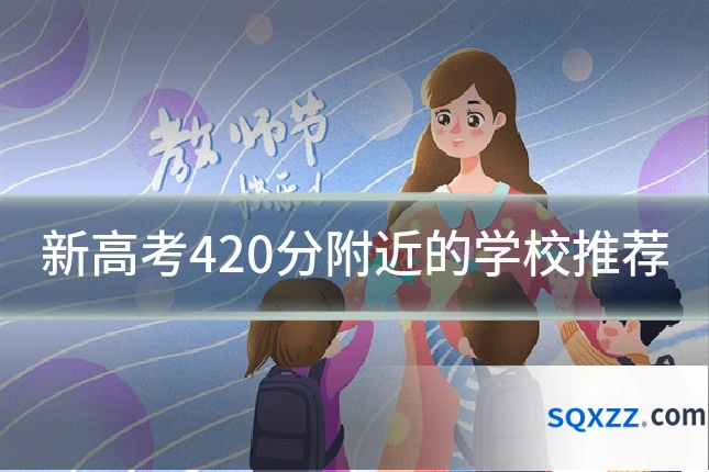 新高考420分附近的学校推荐