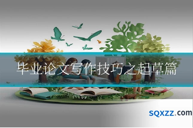 毕业论文写作技巧之起草篇