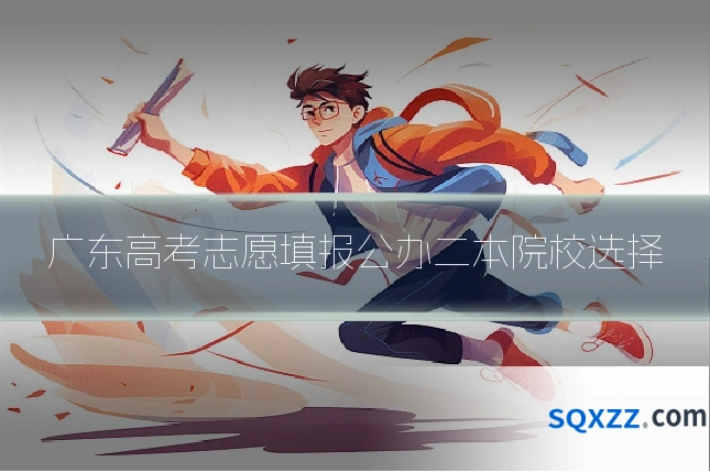广东高考志愿填报公办二本院校选择