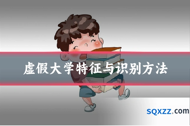 虚假大学特征与识别方法