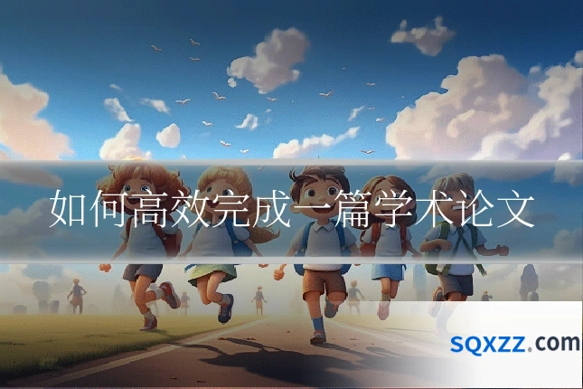 如何高效完成一篇学术论文