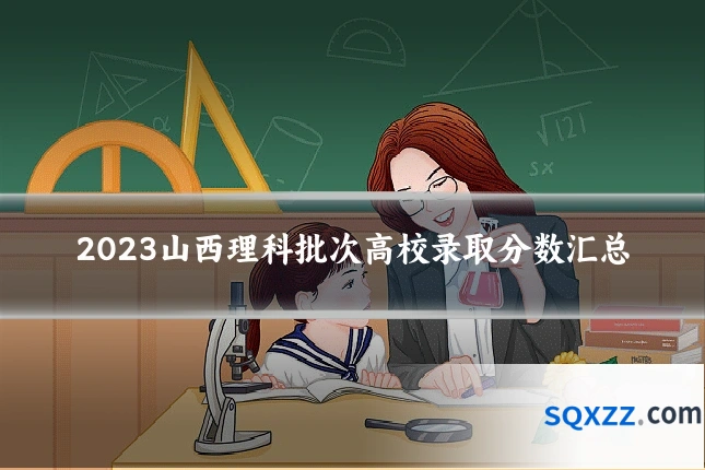 2023山西理科批次高校录取分数汇总
