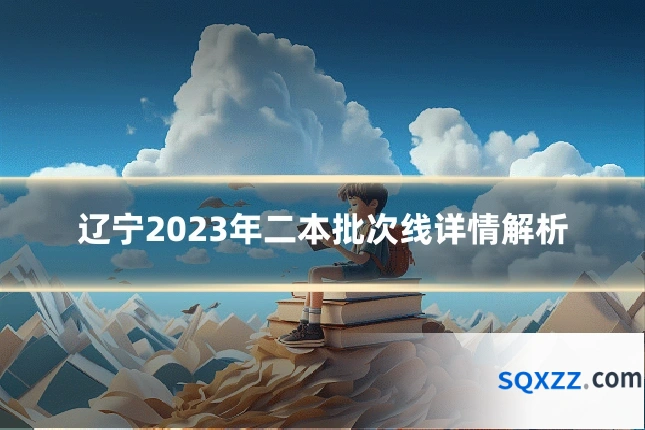 辽宁2023年二本批次线详情解析