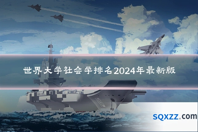 世界大学社会学排名2024年最新版