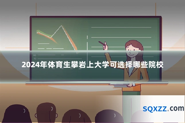 2024年体育生攀岩上大学可选择哪些院校