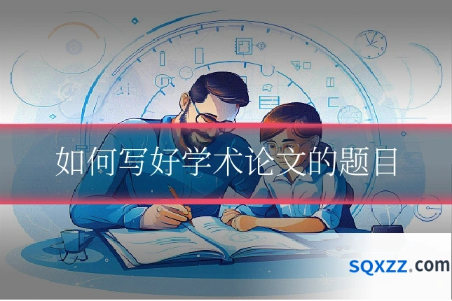 如何写好学术论文的题目