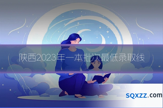 陕西2023年一本批次最低录取线
