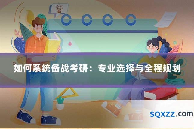 如何系统备战考研:专业选择与全程规划