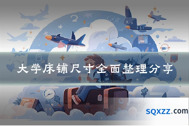 大学床铺尺寸全面整理分享