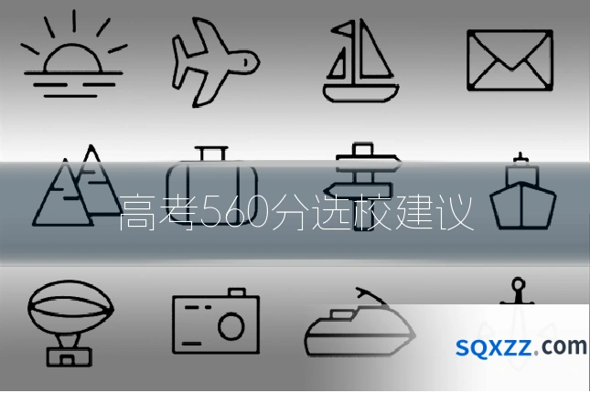 高考560分选校建议