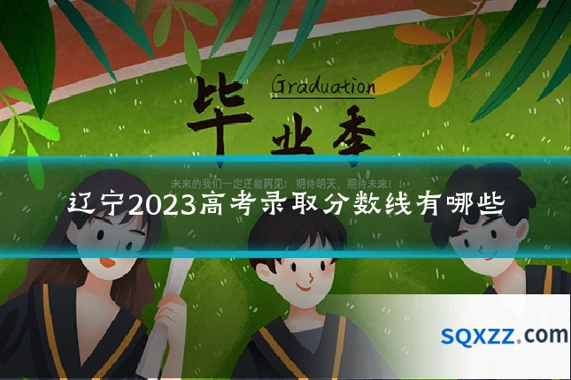 辽宁2023高考录取分数线有哪些