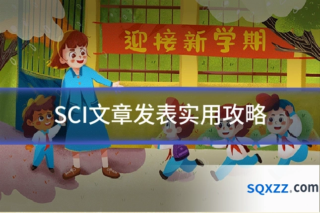 SCI文章发表实用攻略