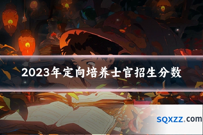 2023年定向培养士官招生分数