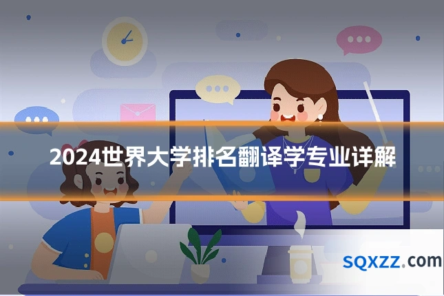 2024世界大学排名翻译学专业详解