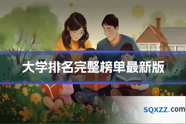 大学排名完整榜单最新版
