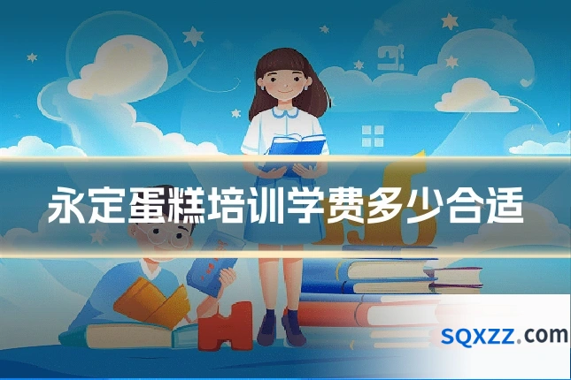 永定蛋糕培训学费多少合适