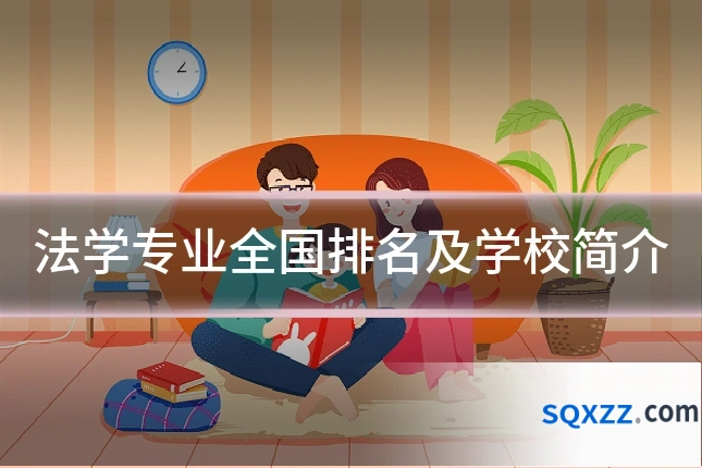 法学专业全国排名及学校简介