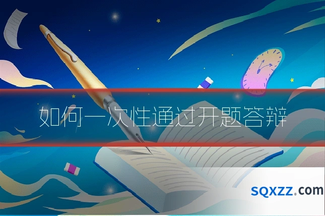 如何一次性通过开题答辩