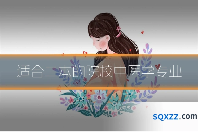 适合二本的院校中医学专业
