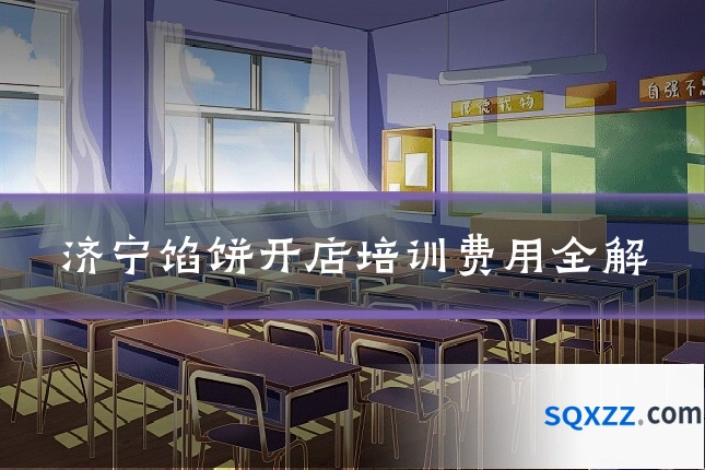 济宁馅饼开店培训费用全解