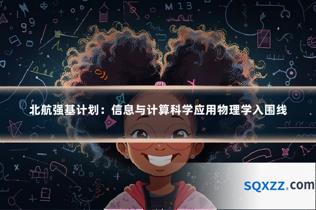 北航强基计划:信息与计算科学应用物理学入围线