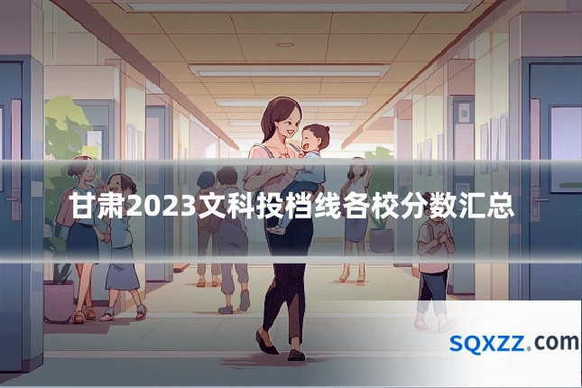 甘肃2023文科投档线各校分数汇总