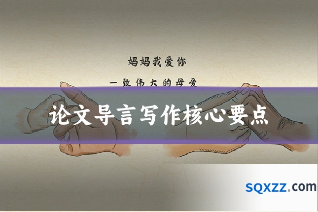 论文导言写作核心要点