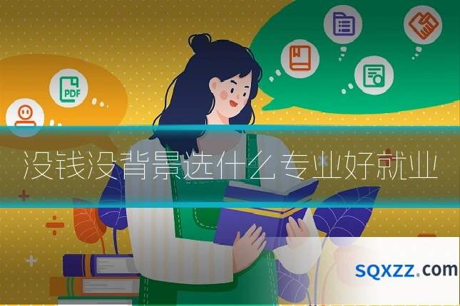 没钱没背景选什么专业好就业