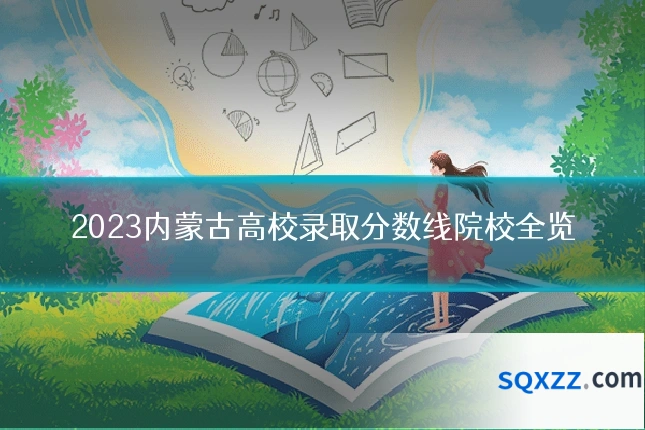 2023内蒙古高校录取分数线院校全览