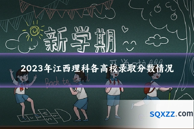 2023年江西理科各高校录取分数情况