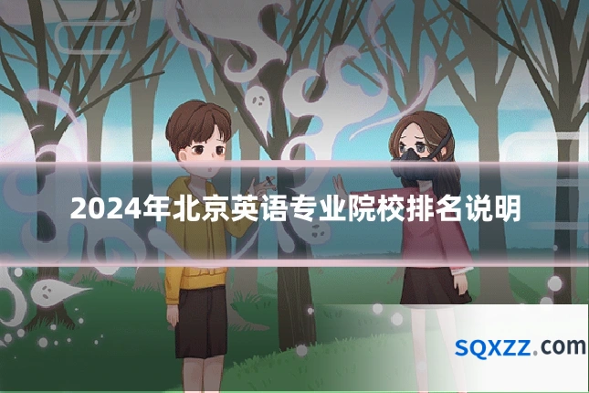 2024年北京英语专业院校排名说明