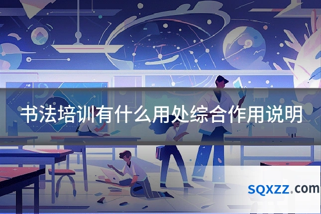 书法培训有什么用处综合作用说明