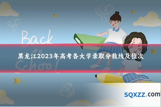 黑龙江2023年高考各大学录取分数线及位次