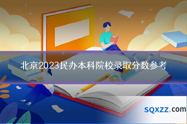 北京2023民办本科院校录取分数参考