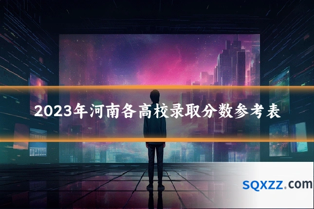 2023年河南各高校录取分数参考表