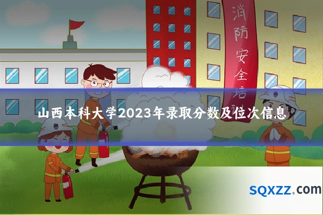 山西本科大学2023年录取分数及位次信息