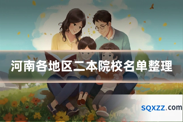 河南各地区二本院校名单整理