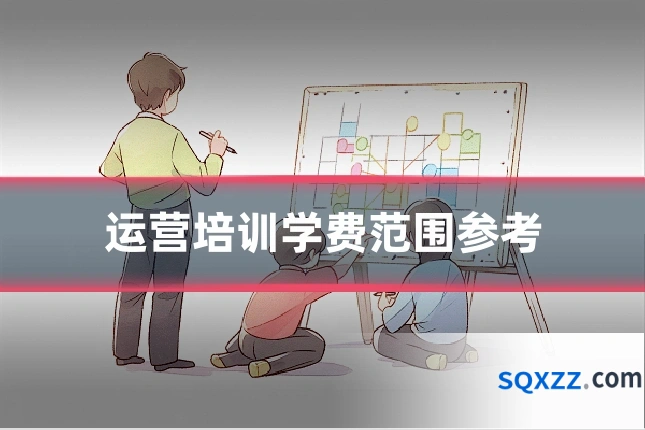 运营培训学费范围参考