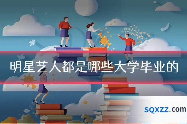 明星艺人都是哪些大学毕业的